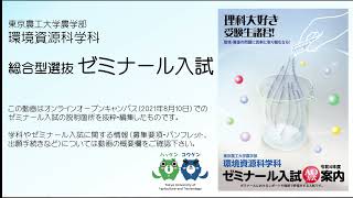 東京農工大学農学部環境資源科学科「令和4年度ゼミナール入試」の紹介