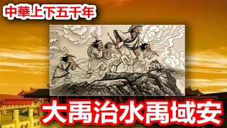 廣東話有聲書 【中華上下五千年】16 大禹治水禹域安