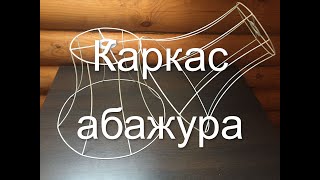 Каркас абажура