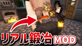 【マインクラフト】リアルな鍛冶が楽しめる神MOD「Salty´s Realistic Forging」【Java版】