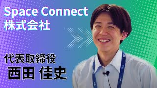 Space Connect 西田 佳史【スタートアップ社長インタビュー in IVS2023 KYOTO】