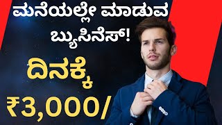 Buy Just ₹80rs Sale ₹250/- New business ideas in kannada language | Work From Home Business