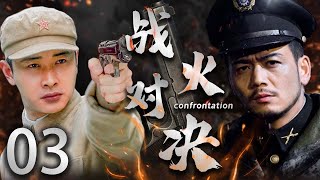 【經典抗戰劇】戰火對決 03 | 主演： 羅晉 / 楊爍 / 王麗坤 / 林源 / 趙達