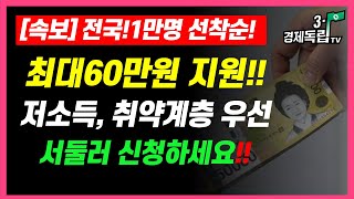 [속보]전국 1만명 선착순 최대 60만원지원!! 저소득, 취약계층 우선지원! 서둘러 신청하세요!!]#3.1경제독립tv