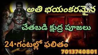 అతి భయంకరమైన చేతబడి క్షుద్ర పూజలు || 24 గంటల్లో ఫలితం  7013740801