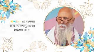 নান্দনিক এর পথচলায় কবি নির্মলেন্দু গুণের শুভেচ্ছা বার্তা