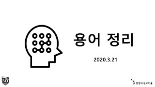 「경영과 정보기술」 2020년 1학기 첫시간요약