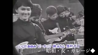 昭和40年代の女ガレージ・グループ・サウンズ　Japanese 60's Garage Classics