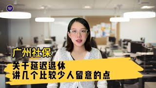 【广州社保】关于延迟退休，讲几个比较少人留意的点