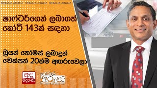 ෂාෆ්ටර්ගෙන් ලබාගත් කෝටි 143ක් සඳහා  බ්‍රයන් තෝමස් ලබාදුන් චෙක්පත් 20ක්ම අඟරුවෙලා