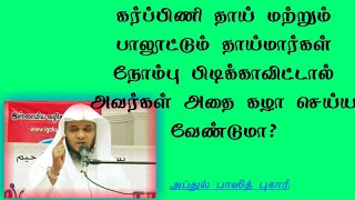 கர்ப்பிணி தாய் மற்றும் பாலூட்டும் தாய்மார்களுக்கு நோன்பின் சட்டங்கள்? Abdul Basith Bukhari