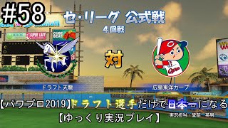 【パワプロ2019】　ペナント　ドラフト選手だけで日本一になる【ゆっくり実況】　part58