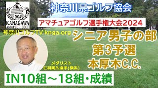 【神奈川アマ2024】シニア男子の部 第3予選 本厚木C.C. IN10組～18組【成績】