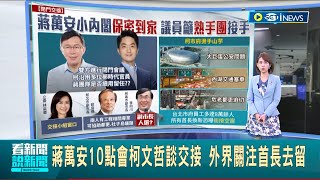 #iNEWS最新 稱職首長可考慮留用? 蔣萬安.柯文哲10點會談交接 外界關注各局處首長去留 未來小內閣人選更成關注焦點｜主播 曾鈴媛｜【台灣要聞】20221205｜三立iNEWS