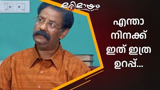 എന്താടാ ഇത്, എന്താ നിന്റെ പേര് ? | manoramaMAX  | Marimayam