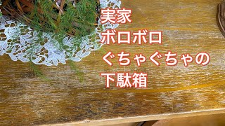 ボロボロ ぐちゃぐちゃ 実家 下駄箱