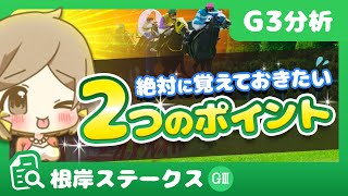 【根岸ステークス2021】絶対に覚えておきたい2つのポイントを紹介／買いたい馬＆買ってはいけない馬（競馬予想）