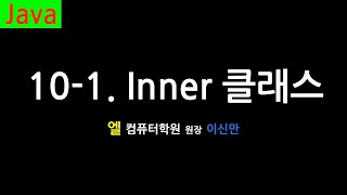 [자바 강의] 10-1. 이너 클래스 (Inner Class, Java)