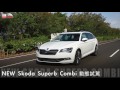 carvideo 汽車視界 hd影片 國內新車試駕－Škoda superb combi 4x4