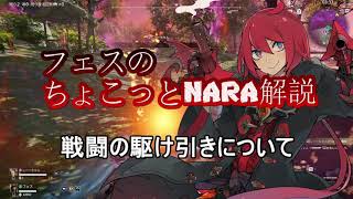 【NARAKA:BLADEPOINT】戦闘の駆け引きについて【ちょこっとNARA解説】