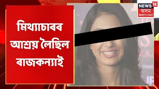 The Morning Show | GNRCৰ পৰাই গ্ৰেপ্তাৰ কৰা হ'ল Rajkanya Baruahক