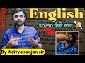 English मे कैसे 🤔 50/50 लिए || By Aditya ranjan sir || Excise Inspector ||