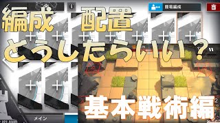 【アークナイツ　Arknights】初心者向け　基本的な編成・戦術編【基礎解説】