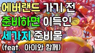 에버랜드 가기 전 준비하면 이득인 준비물 3가지와 꿀팁포함 (feat.아이와함께)