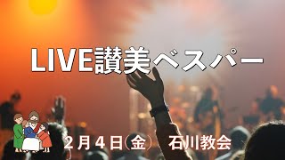 2月4日　ライブ讃美ベスパー