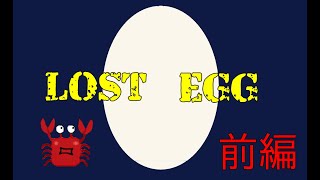 【卵注意】かに缶のLOST EGG実況前編【KaniTube】