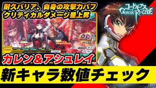 【ギアジェネ】カレン＆アシュレイ、新キャラ数値チェック！耐久バリア＆攻撃力バフ＆クリティカルダメージ量上昇【コードギアスGenesic Re;CODE】