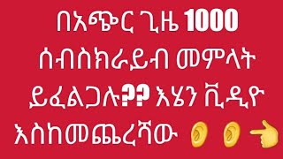 በአጭር ጊዜ 1000 ሰብስክራይብ መምላት ይፈልጋሉ?? እሄን ቪዲዮ እስከመጨረሻው 👂👂👈