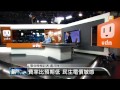 【2014.06.30】編輯台時間 2 綠電門檻不高 以一百度為單位 udn tv