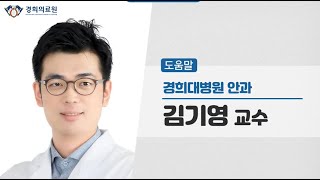 [경희의료원 건강클릭!] 포도막염 증상과 주의사항