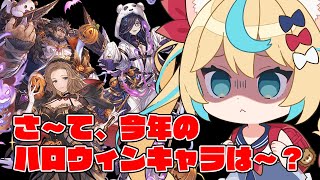 ハロウィングラフェス待機【グランブルーファンタジー】【VTuber #獅堂リオ】