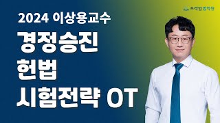 [프라임법학원] 2024 이상용 헌법 시험전략 O.T