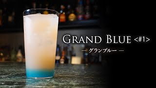 【カクテルレシピ】グランブルー＜＃1＞（Grand Blue）作り方