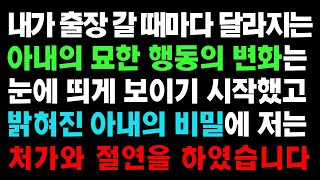 실화사연  내가 출장 갈 때마다 달라지는 아내의 묘한 행동의 변화에 의심을 품고 처가와 절연을 하였습니다ㅣ라디오드라마ㅣ사이다사연ㅣ