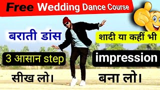 Wedding Dance Tutorial For Beginners / शादी,बारात में डांस करने के लिए डांस स्टेप / 3 simple Moves