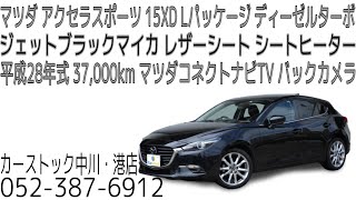 マツダ アクセラスポーツ 15XD Lパッケージ 新入庫車両のご紹介です！