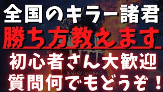 【DBD】初心者キラーでも勝てるようになる解説！キラーの質問何でもどうぞ！『デッドバイデイライト配信』