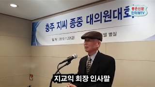 충주지씨 제33대 운영위원회 191122삼정호텔 2