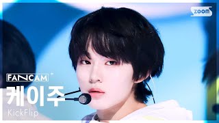 [안방1열 직캠4K] 킥플립 케이주 '응 그래' (KickFlip Keiju 'Umm Great' FanCam) @SBS Inkigayo 250209