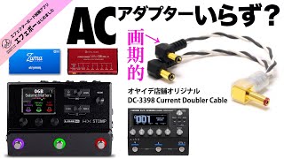 第2308回　朗報！コレ一本でACアダプター要らず？オヤイデの DC-3398 Current Doubler Cableに注目！【命・メラボーのエフェボーチャンネル🔥】