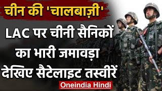 India China Tension: सैटेलाइट तस्वीरों में देखें पूर्वी लद्दाख में PLA का जमावड़ा | वनइंडिया हिंदी