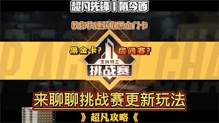 第16集丨超凡先锋王牌挑战更新：黑金门卡和橙卡竟然这么好获得？