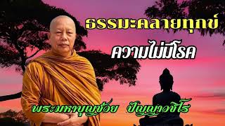 ความไม่มีโรค | ฟังธรรมะ | ธรรมะสอนใจ | ธรรมะคลายทุกข์ | ฟังธรรมะก่อนนอน | พระมหาบุญช่วย