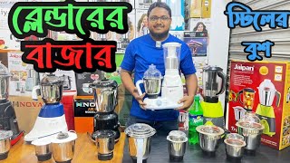 সেরা ৫ টি ব্লেন্ডার কালেকশন  | Top 5 Best Indian Blenders for Smoothies and More in 2023