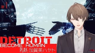 【Detroit: Become Human ＃１】完全(に)感覚(で生きてる)Vtuber【にじさんじ/加賀美ハヤト】