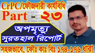 ফৌজদারি কার্যবিধি আইন, part 23, অপমৃত্যু মামলা, সুরতহাল রিপোর্ট , unnatural dates, crpc 174 to 176